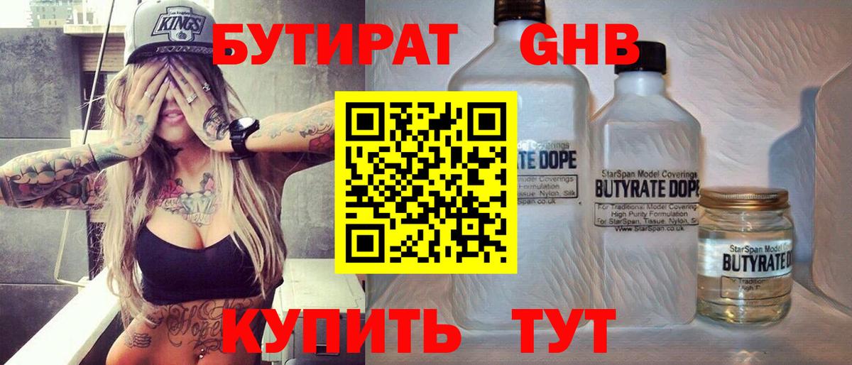Бутират GHB Кропоткин